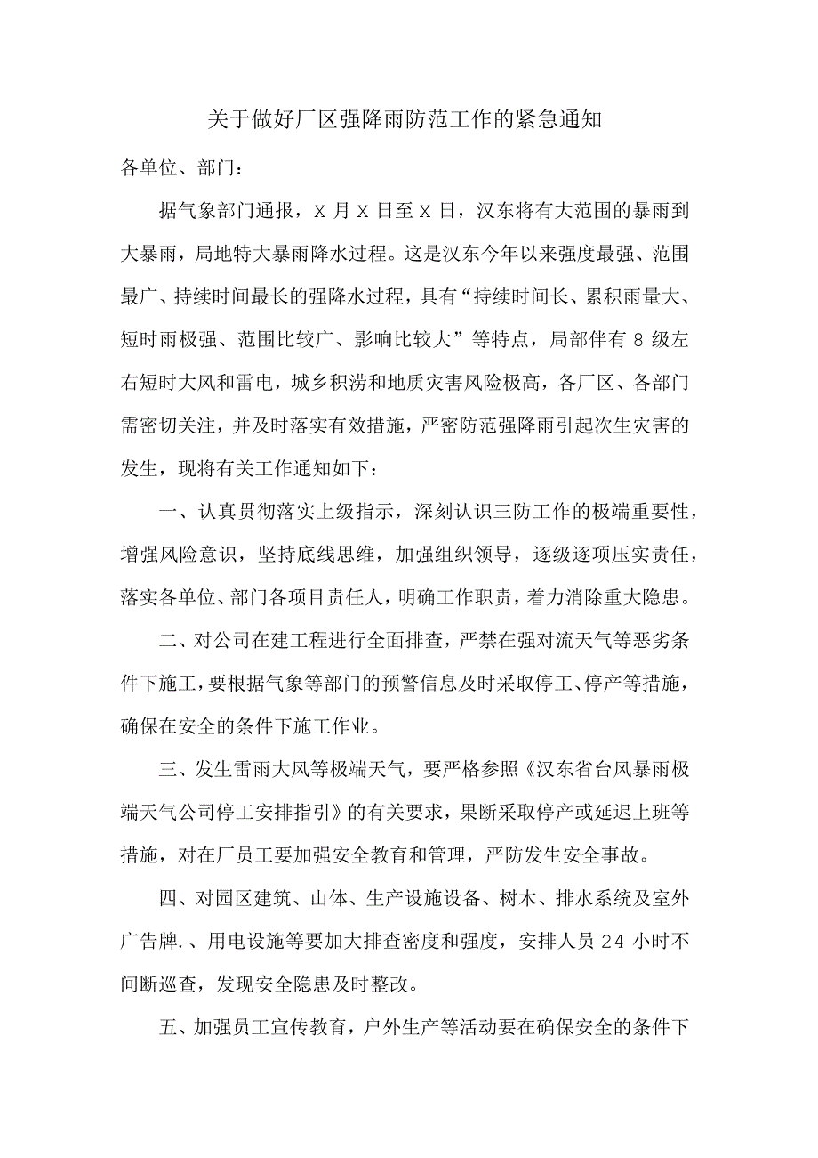 关于做好厂区强降雨防范工作的紧急通知范文.docx_第1页