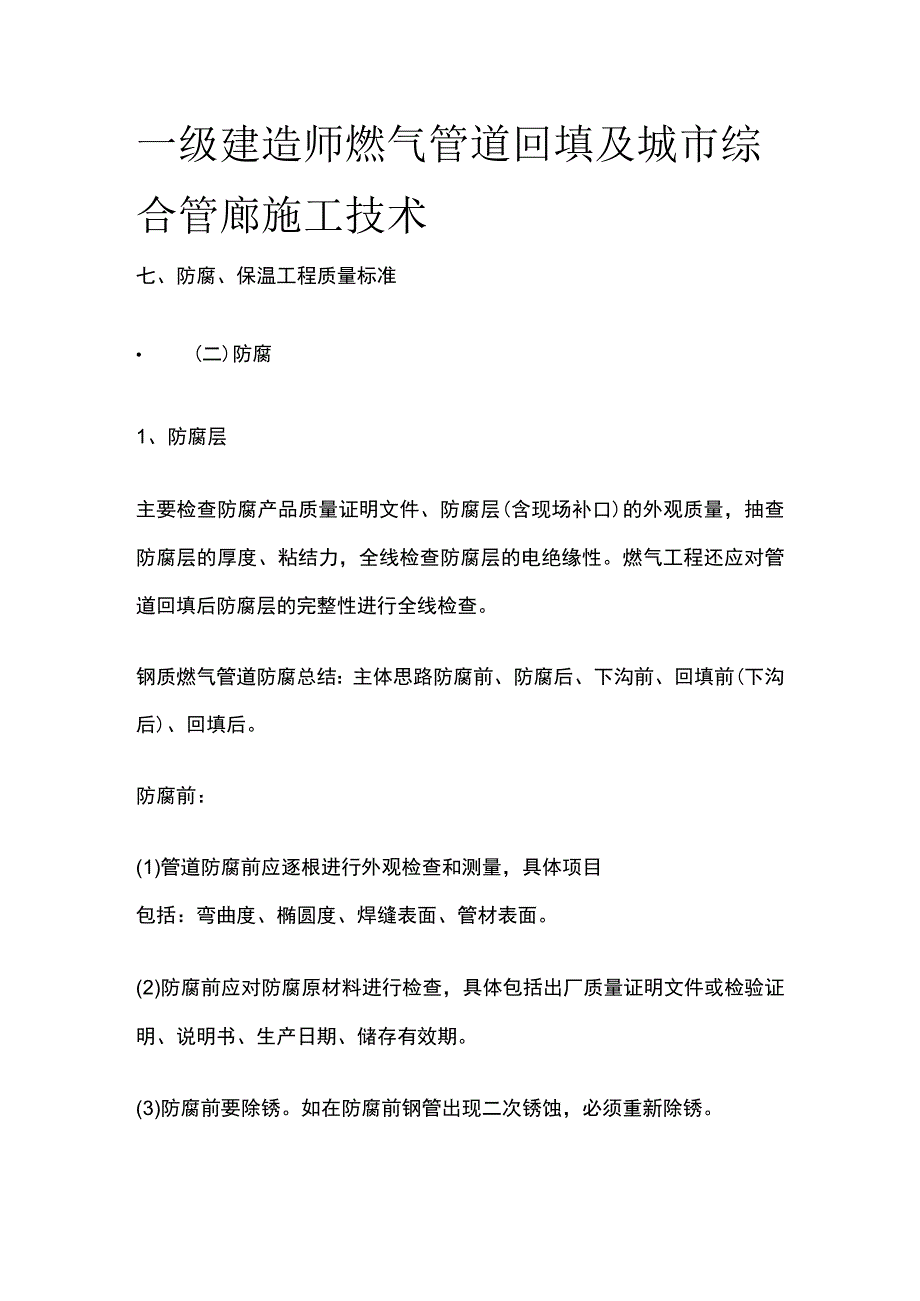 一级建造师 燃气管道回填及城市综合管廊施工技术全.docx_第1页