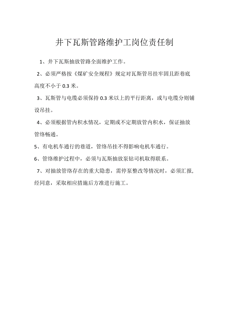 井下瓦斯管路维护工岗位责任制模板范本.docx_第1页