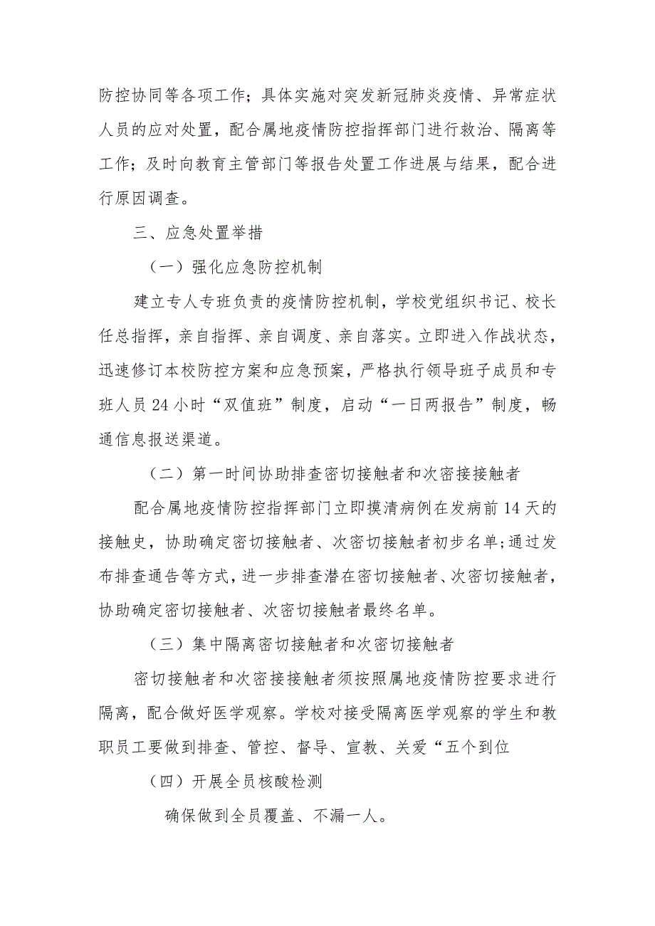 校发〔2022〕6号淄博第十八中学应对学校突发新冠肺炎疫情应急处置预案.docx_第3页