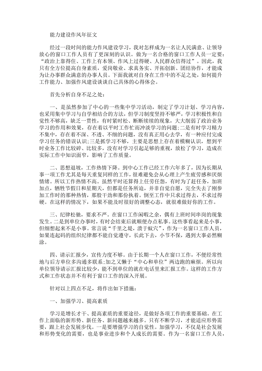 能力建设作风年征文.docx_第1页