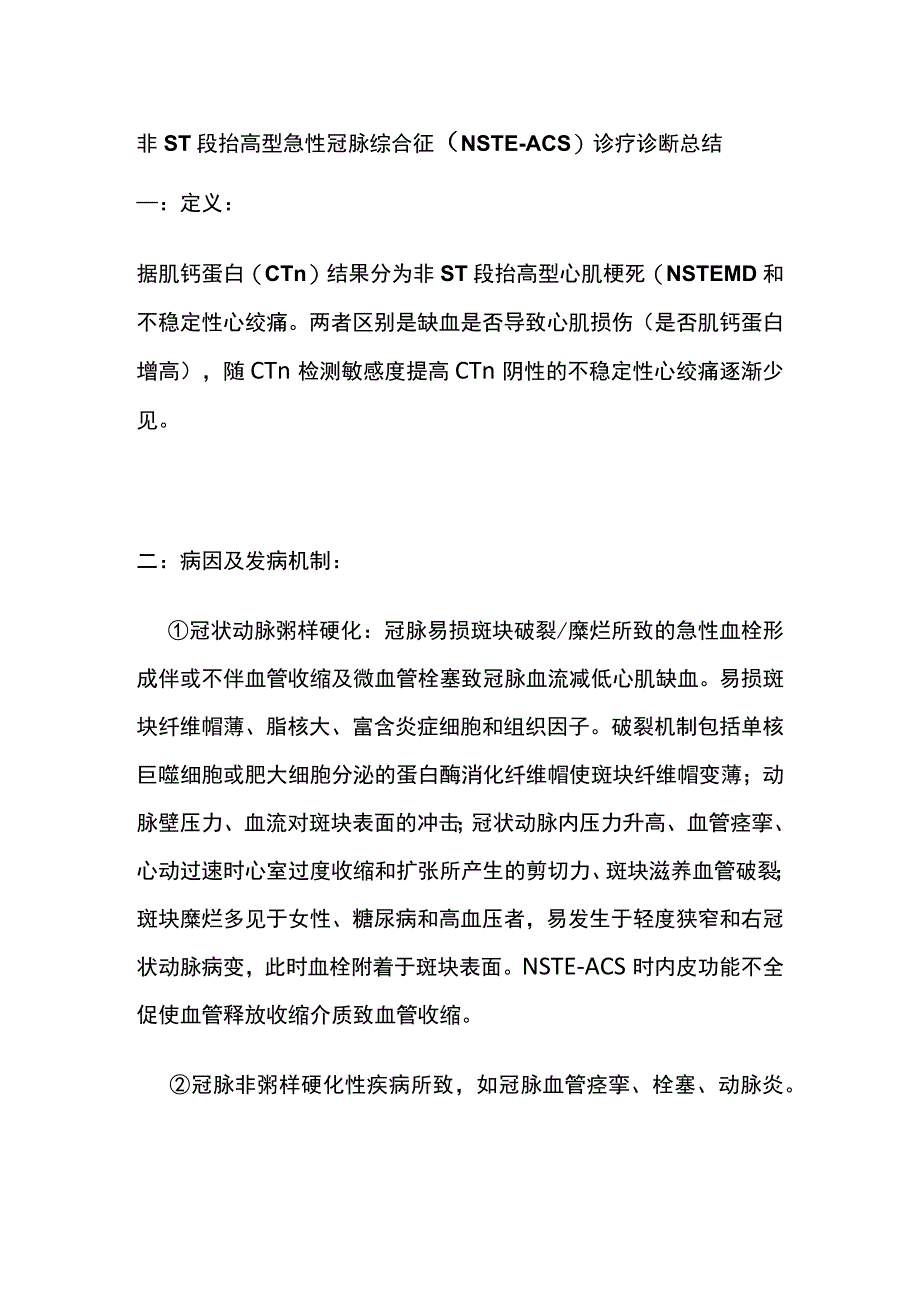 非ST段抬高型急性冠脉综合征（NSTE-ACS）诊疗 诊断 总结全.docx_第1页