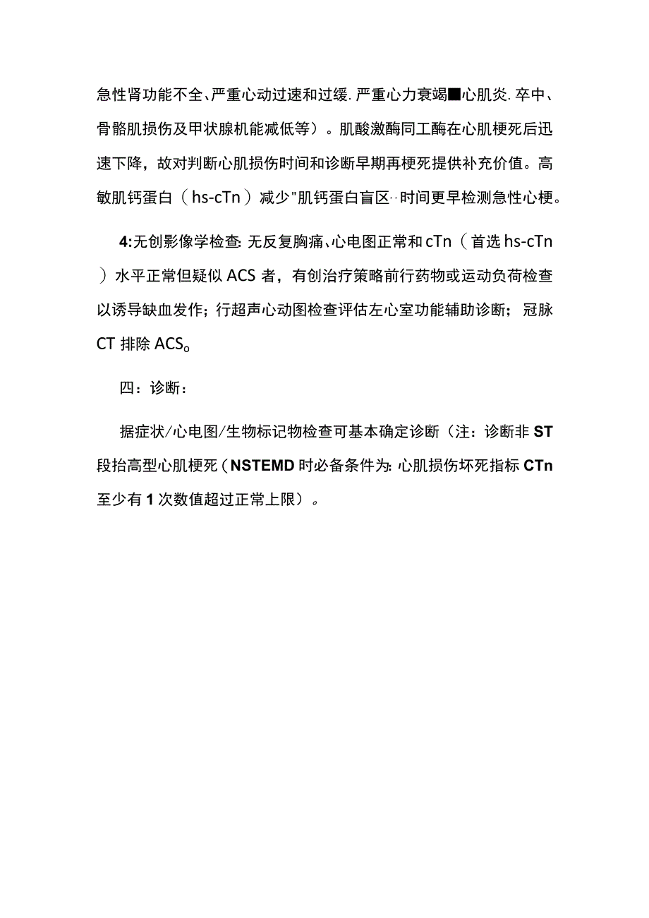 非ST段抬高型急性冠脉综合征（NSTE-ACS）诊疗 诊断 总结全.docx_第3页