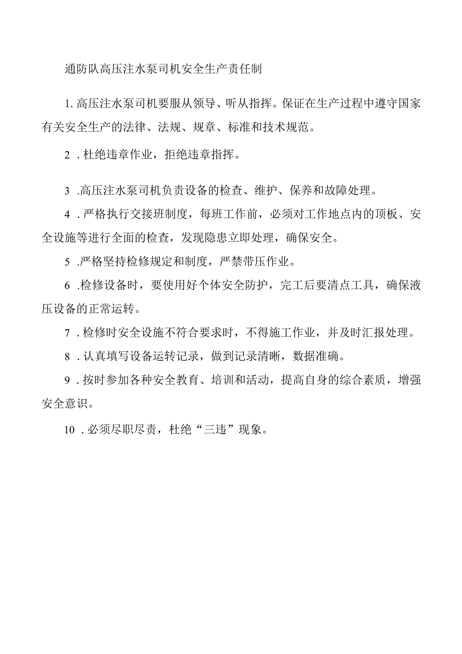 通防队高压注水泵司机安全生产责任制.docx_第1页