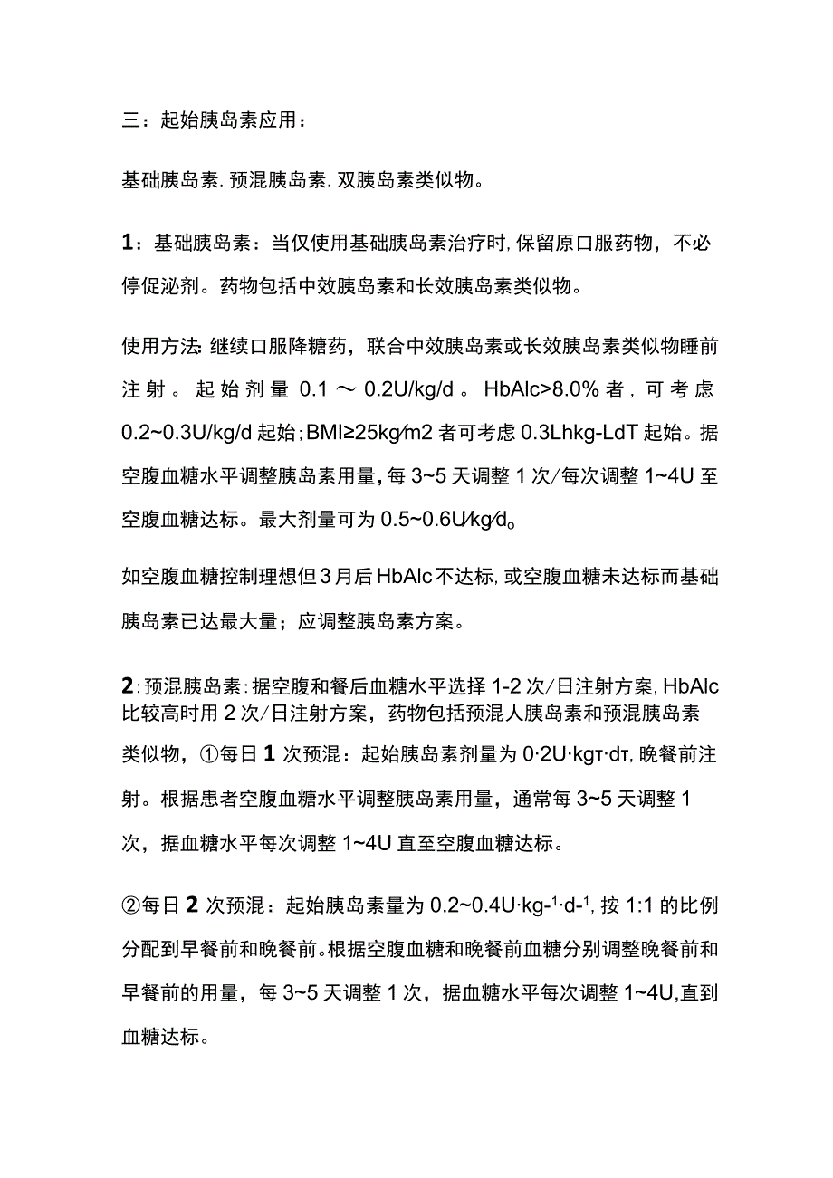 糖尿病的胰岛素治疗 实用总结全.docx_第2页