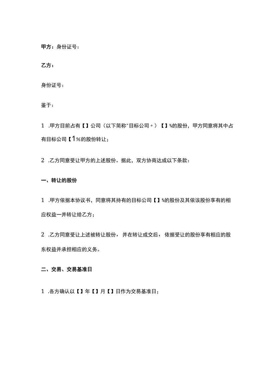 公司控制权与股权激励工具包02代持股转让合同（暂不变更登记）.docx_第1页