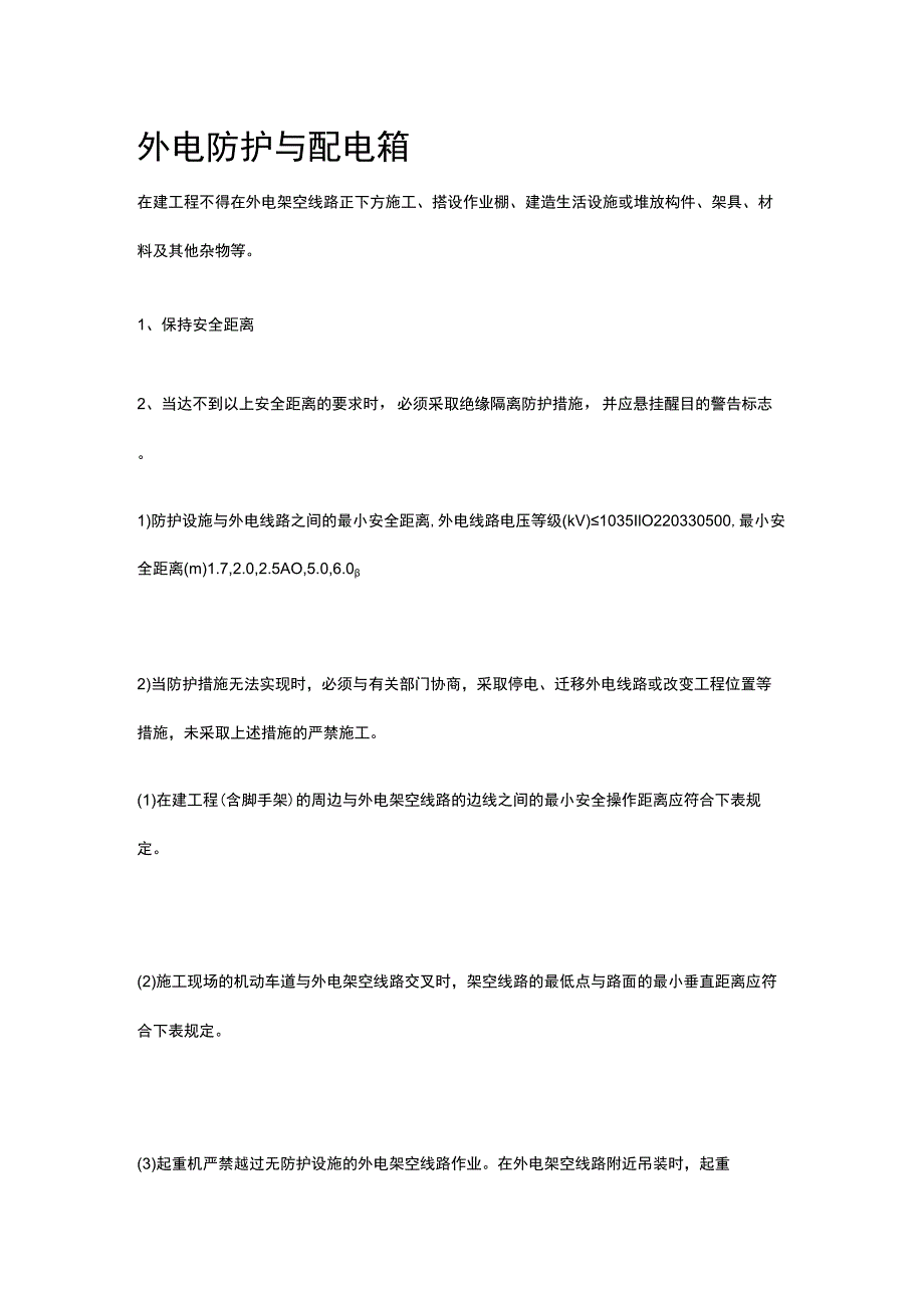 外电防护与配电箱全.docx_第1页