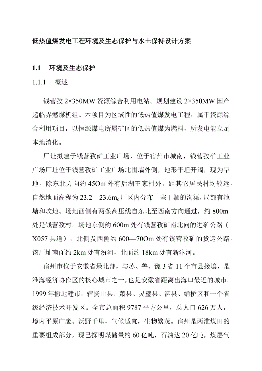 低热值煤发电工程环境及生态保护与水土保持设计方案.docx_第1页