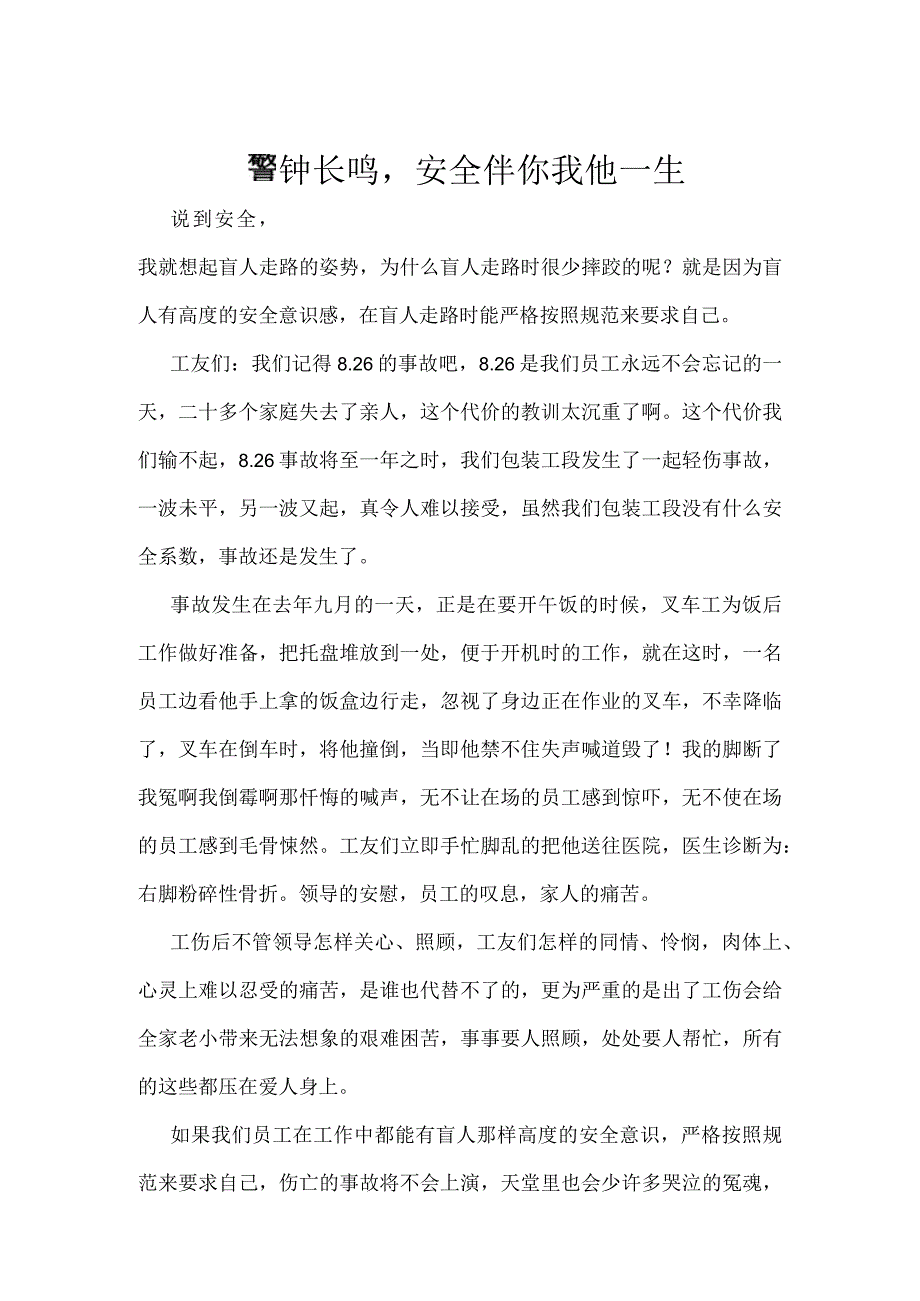 警钟长鸣安全伴你我他一生模板范本.docx_第1页