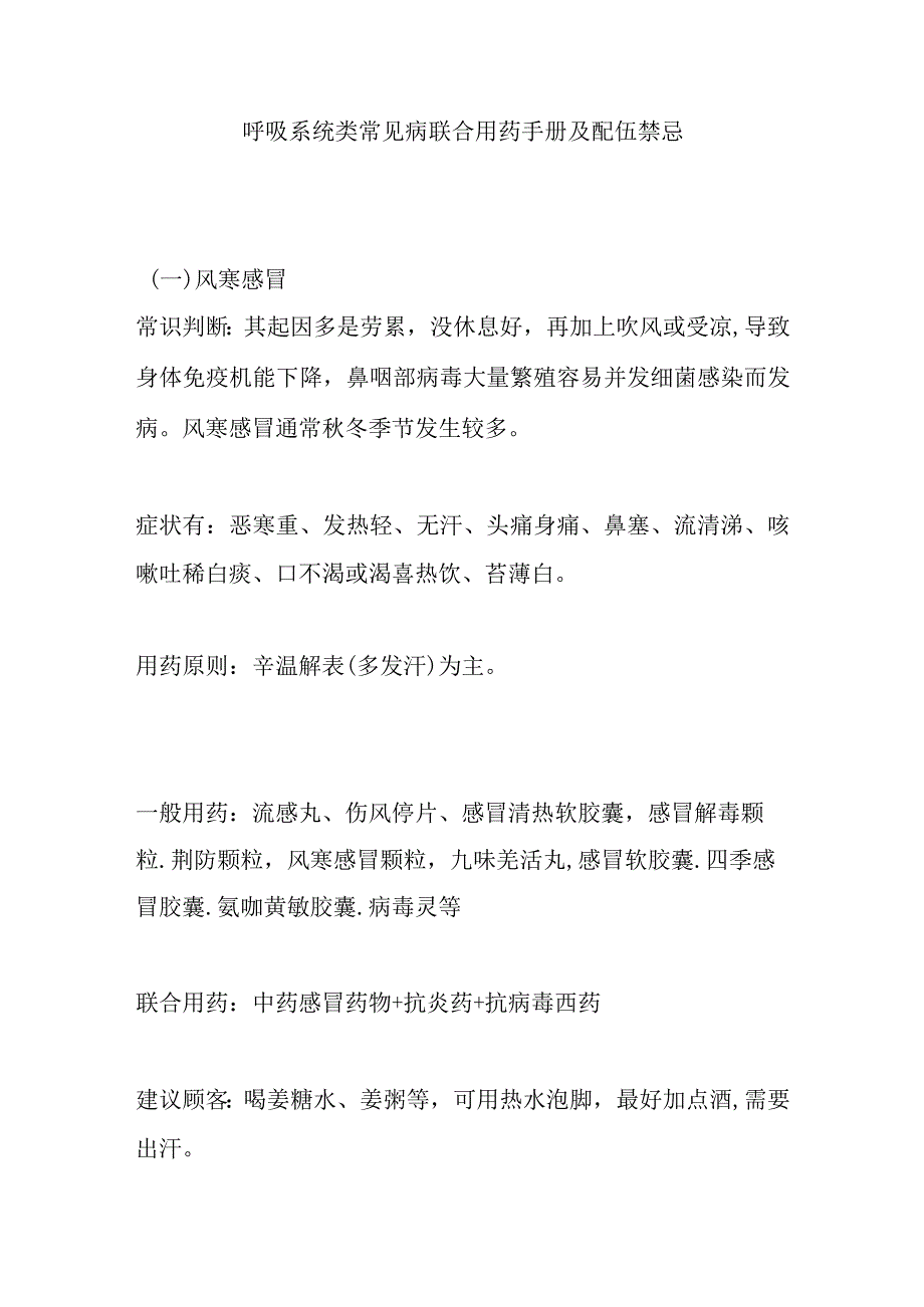 呼吸系统类常见病联合用药手册及配伍禁忌.docx_第1页