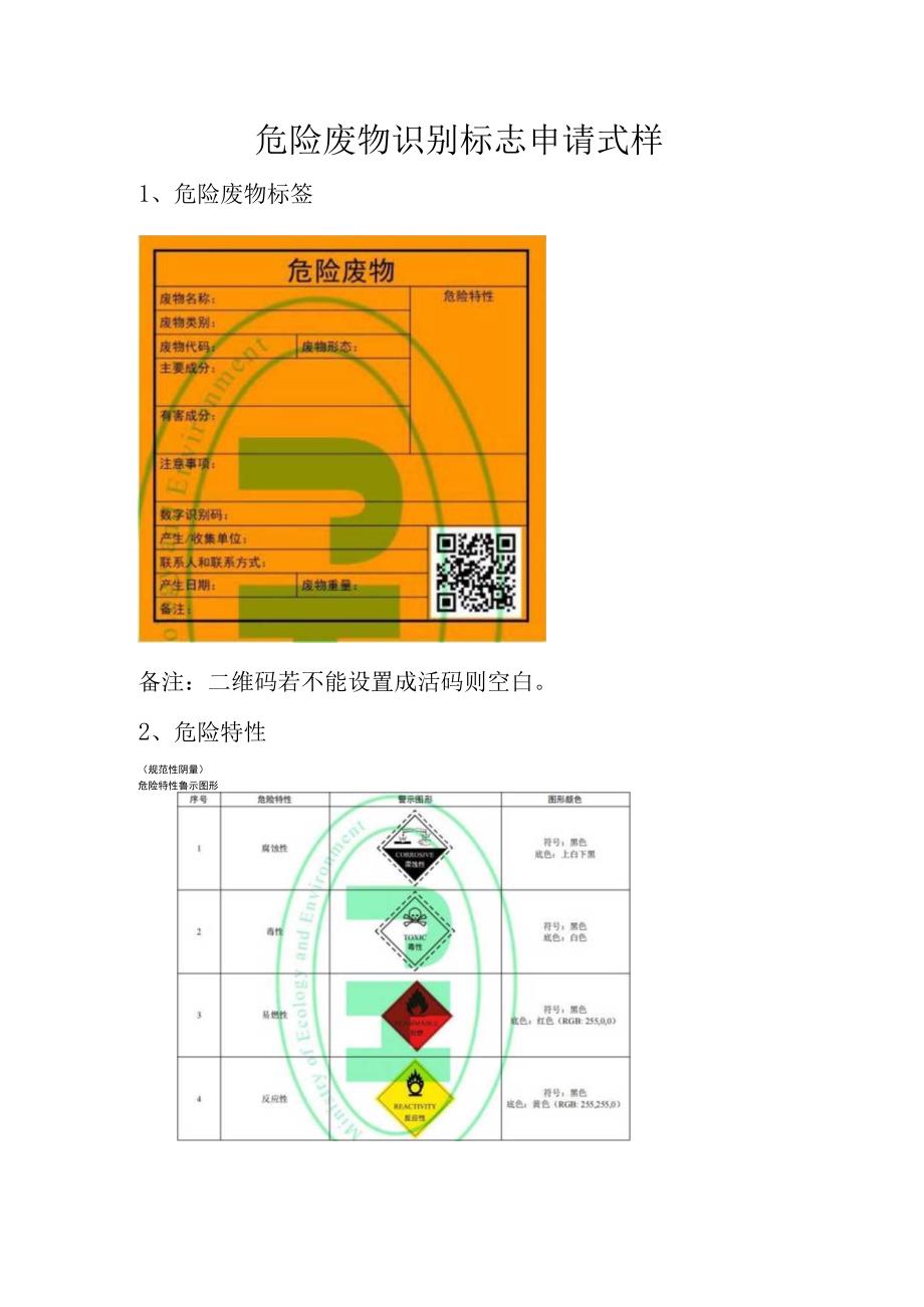 （最新）危险废物识别标志申请式样.docx_第1页