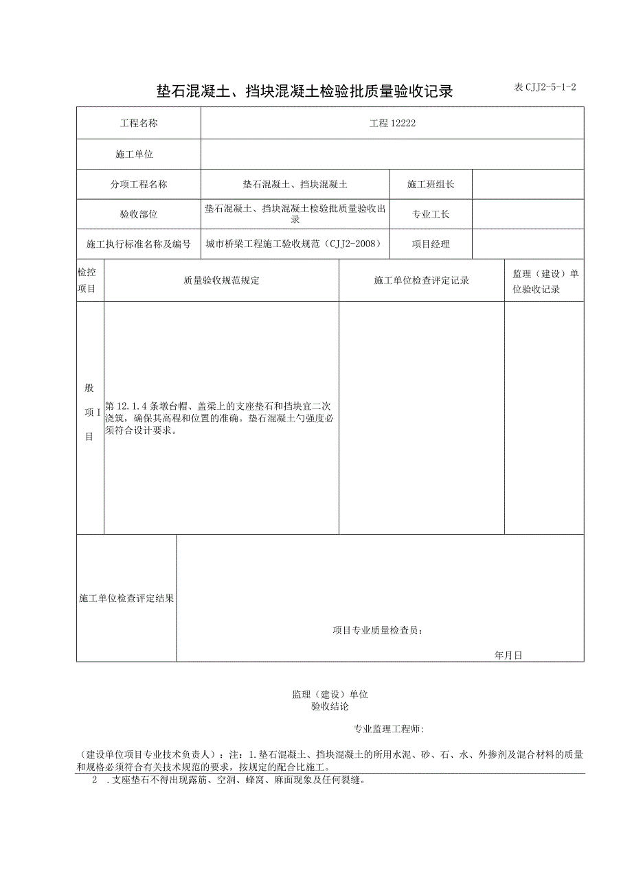 表CJJ 2-5-1-2 垫石混凝土、挡块混凝土检验批质量验收记录（2016-7-24 14：18：38）.docx_第1页