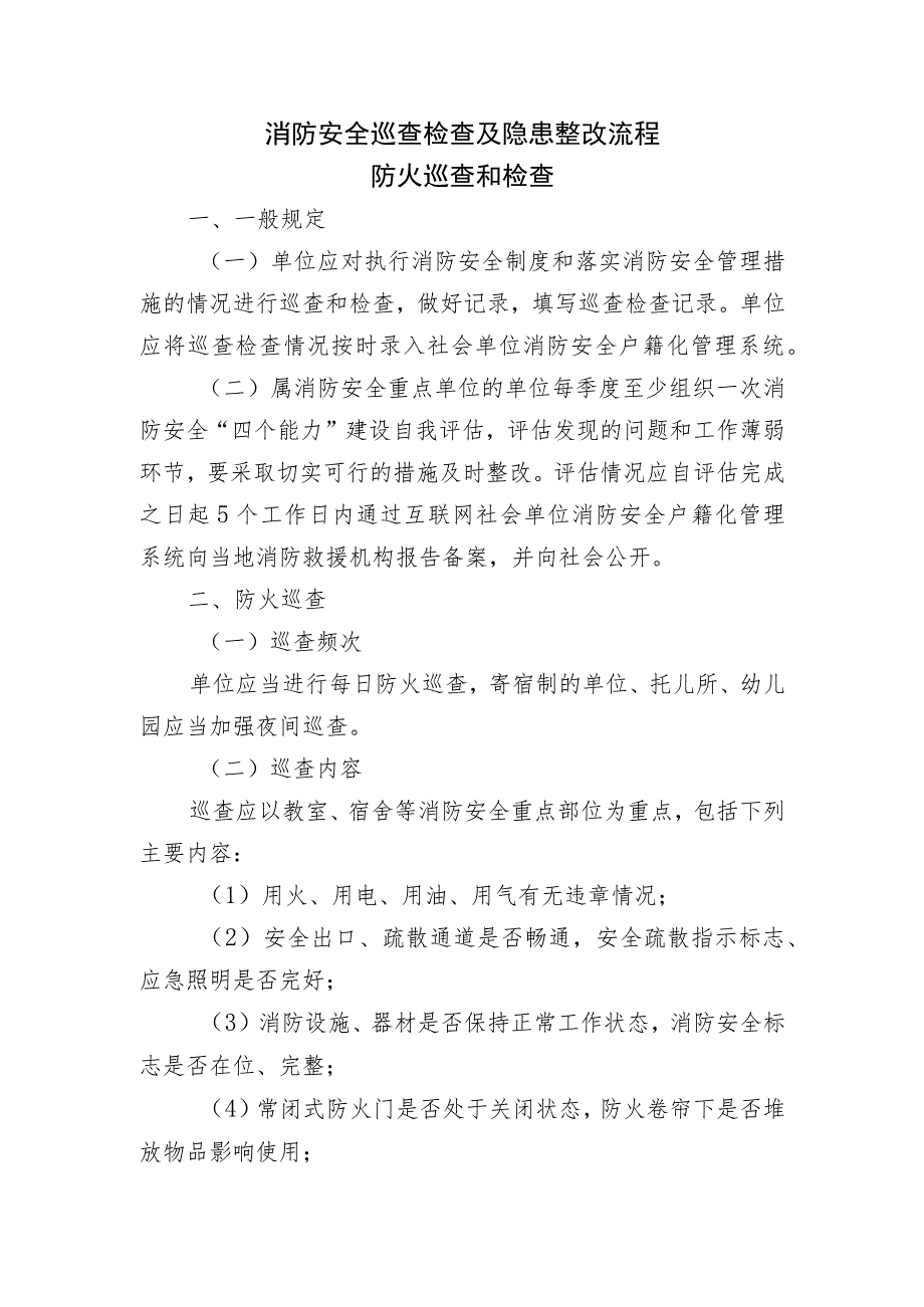 消防安全巡查检查及隐患整改流程.docx_第1页