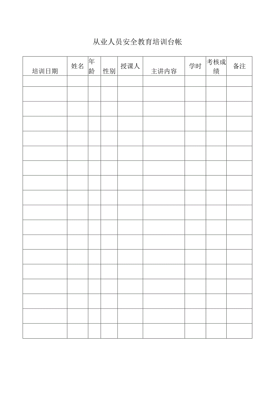 从业人员安全教育培训台帐标准模板.docx_第1页