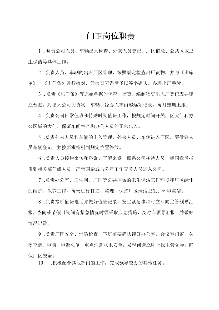 门卫岗位职责.docx_第1页