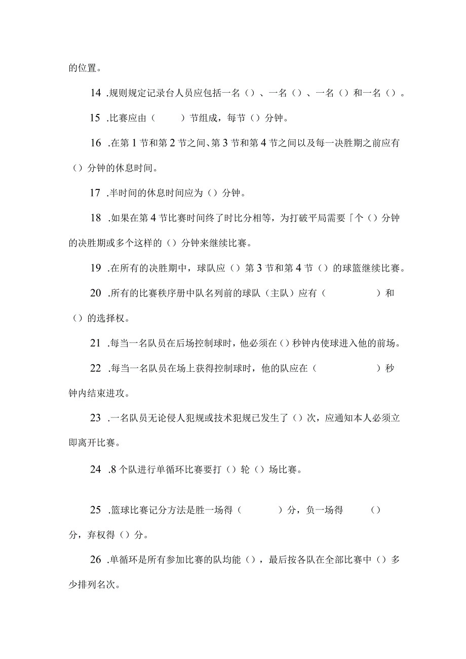 石大篮球运动竞赛组织、临场指导、规则与裁判法题库及部分答案.docx_第2页