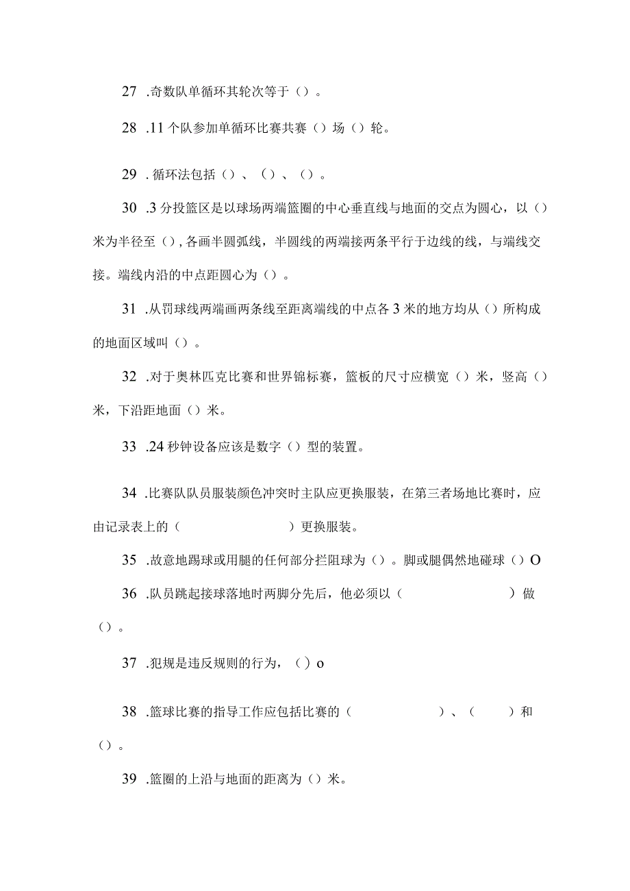 石大篮球运动竞赛组织、临场指导、规则与裁判法题库及部分答案.docx_第3页