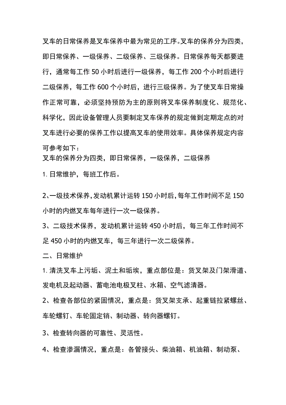 叉车日常保养、一级保养、二级保养.docx_第1页