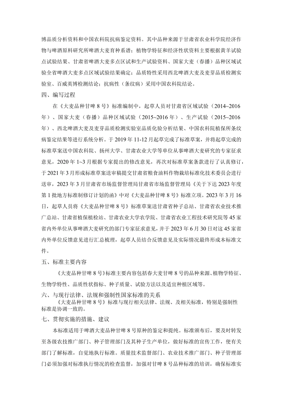 大麦品种 甘啤8号-编制说明.docx_第2页