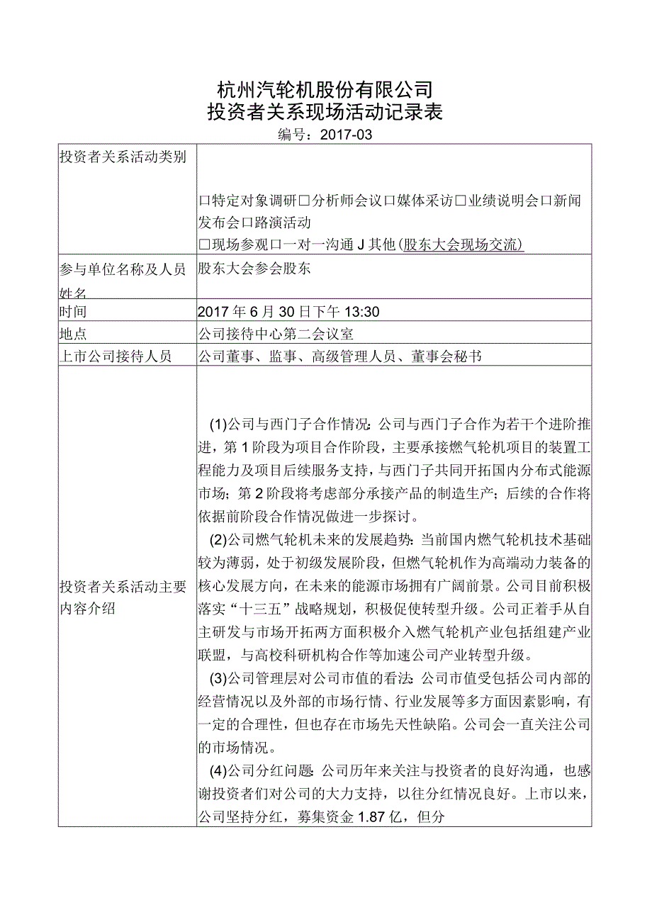 杭州汽轮机股份有限公司投资者关系现场活动记录表.docx_第1页