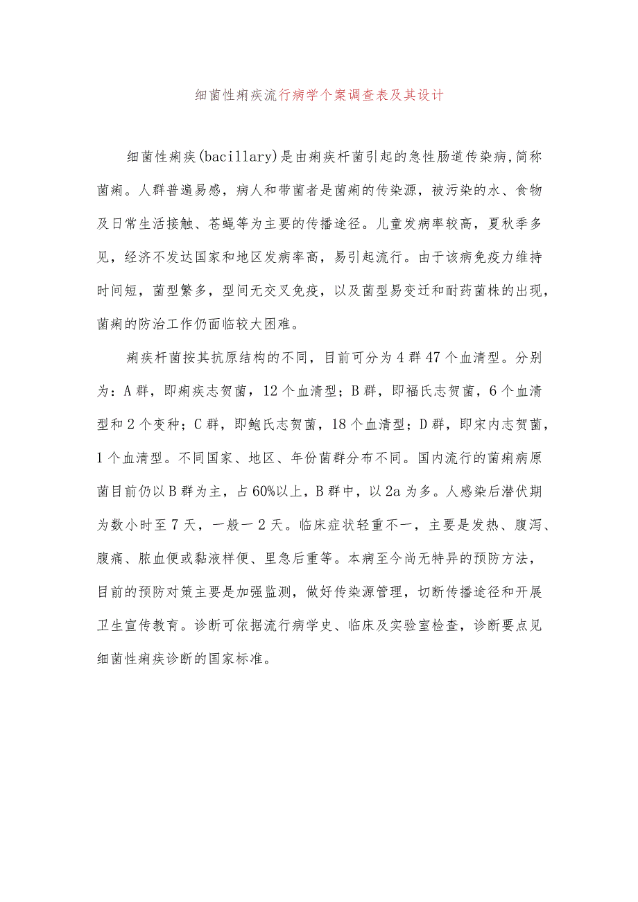 细菌性痢疾流行病学个案调查表及其设计.docx_第1页