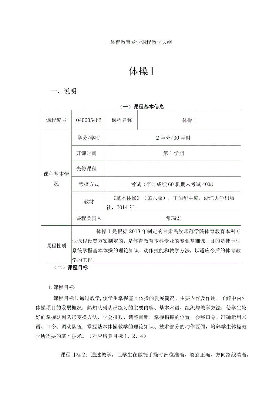 甘肃民院体育教育专业体操Ⅰ教学大纲.docx_第1页