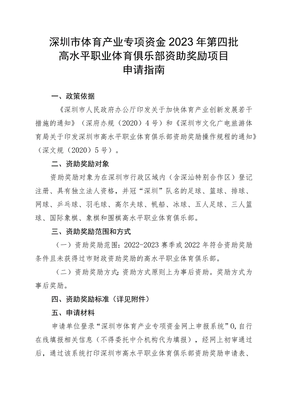 深圳市体育产业专项资金2023年第四批高水平职业体育俱乐部资助奖励项目申请指南.docx_第1页