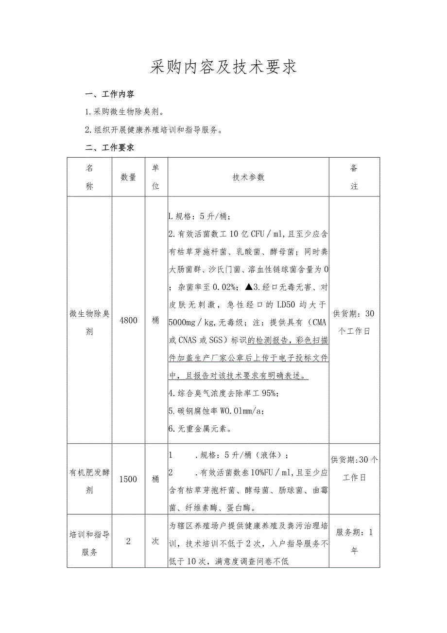 采购内容及技术要求.docx_第1页