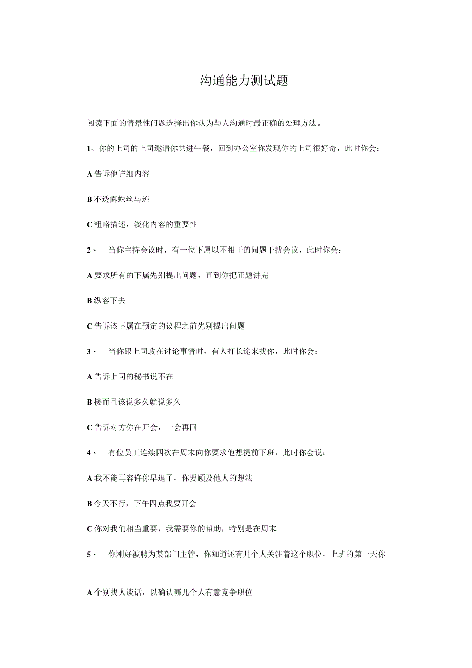 沟通能力测试题.docx_第1页