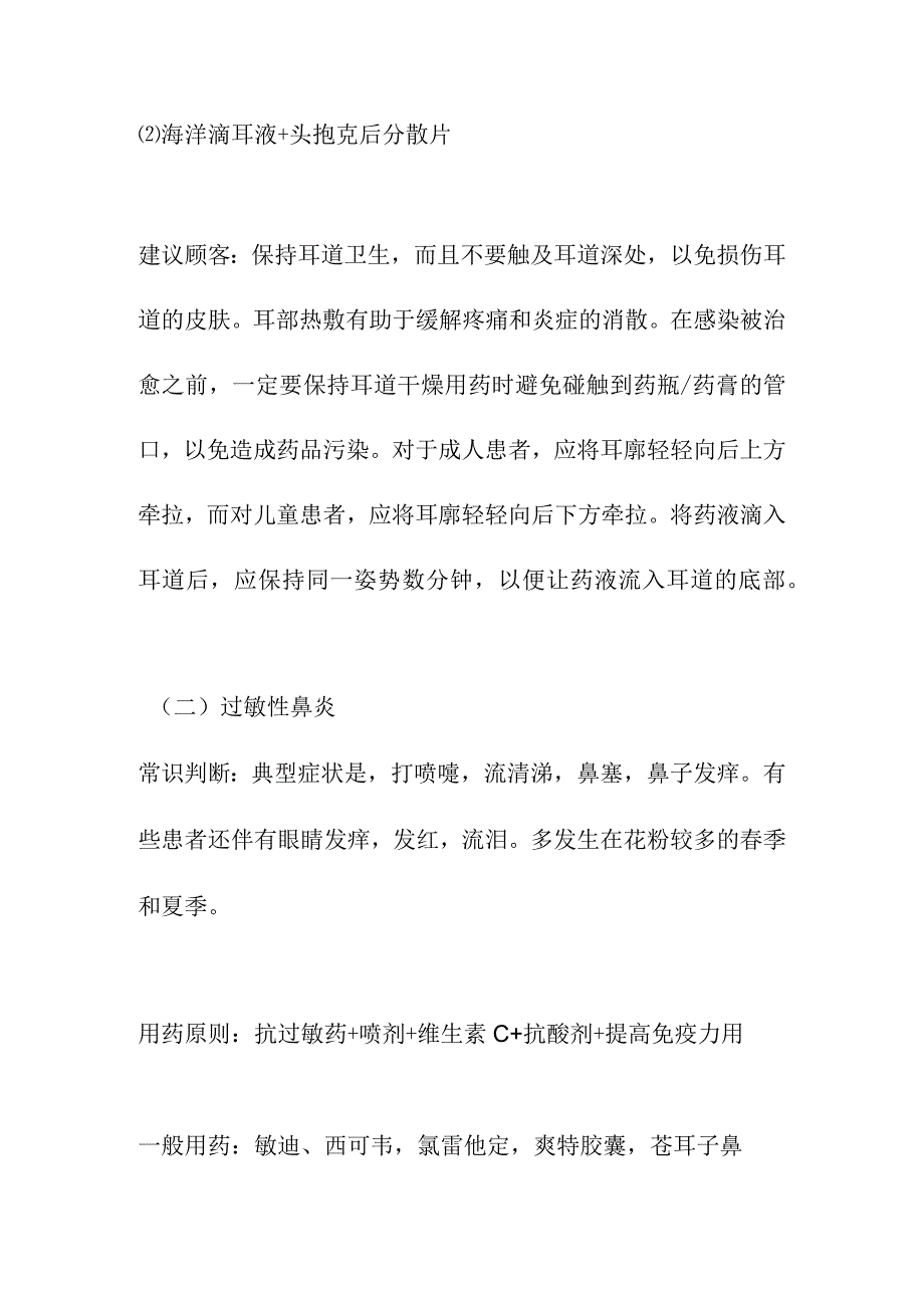 耳鼻喉科常见病联合用药手册及配伍禁忌.docx_第2页