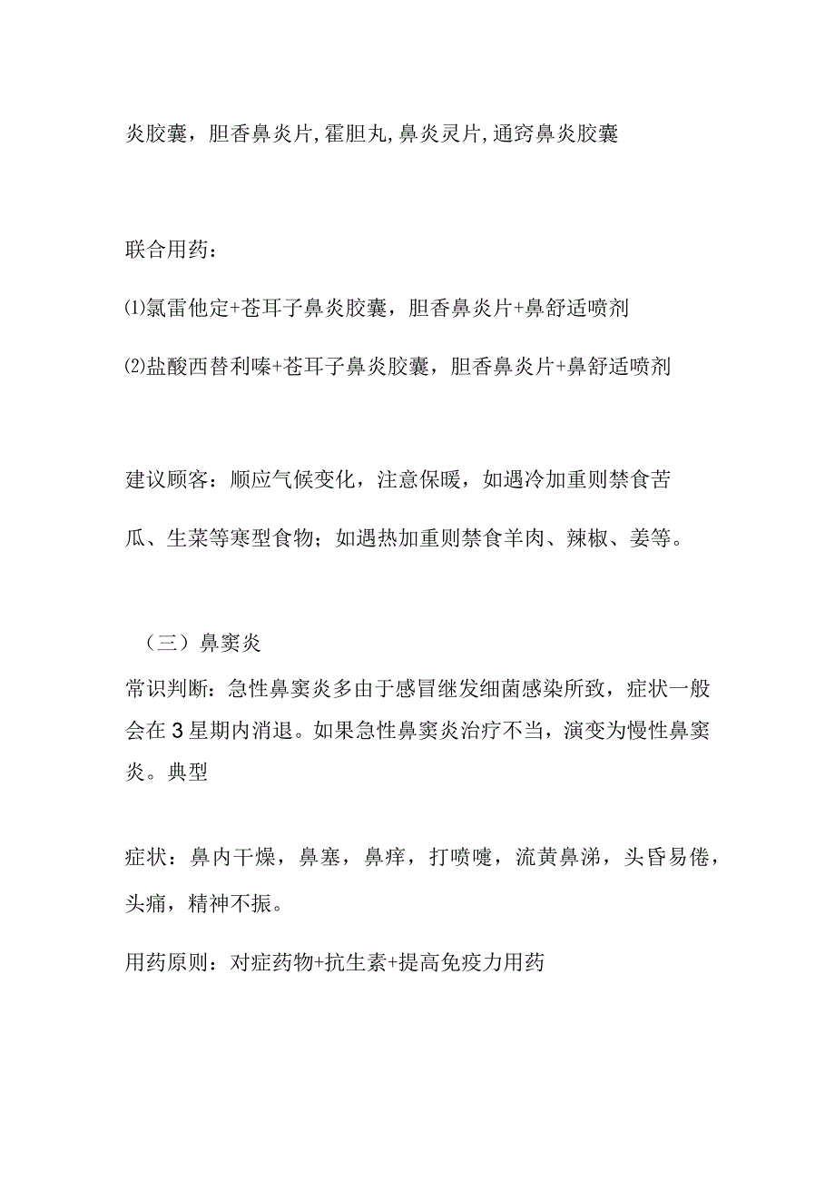 耳鼻喉科常见病联合用药手册及配伍禁忌.docx_第3页