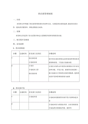 供应商管理制度.docx