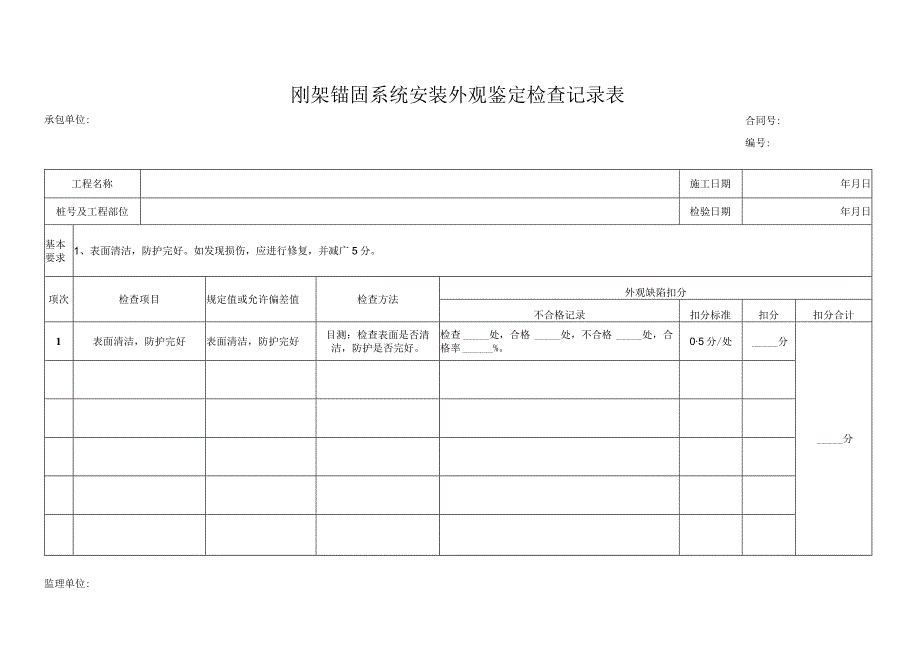 刚架锚固系统安装外观鉴定检查记录表.docx_第1页