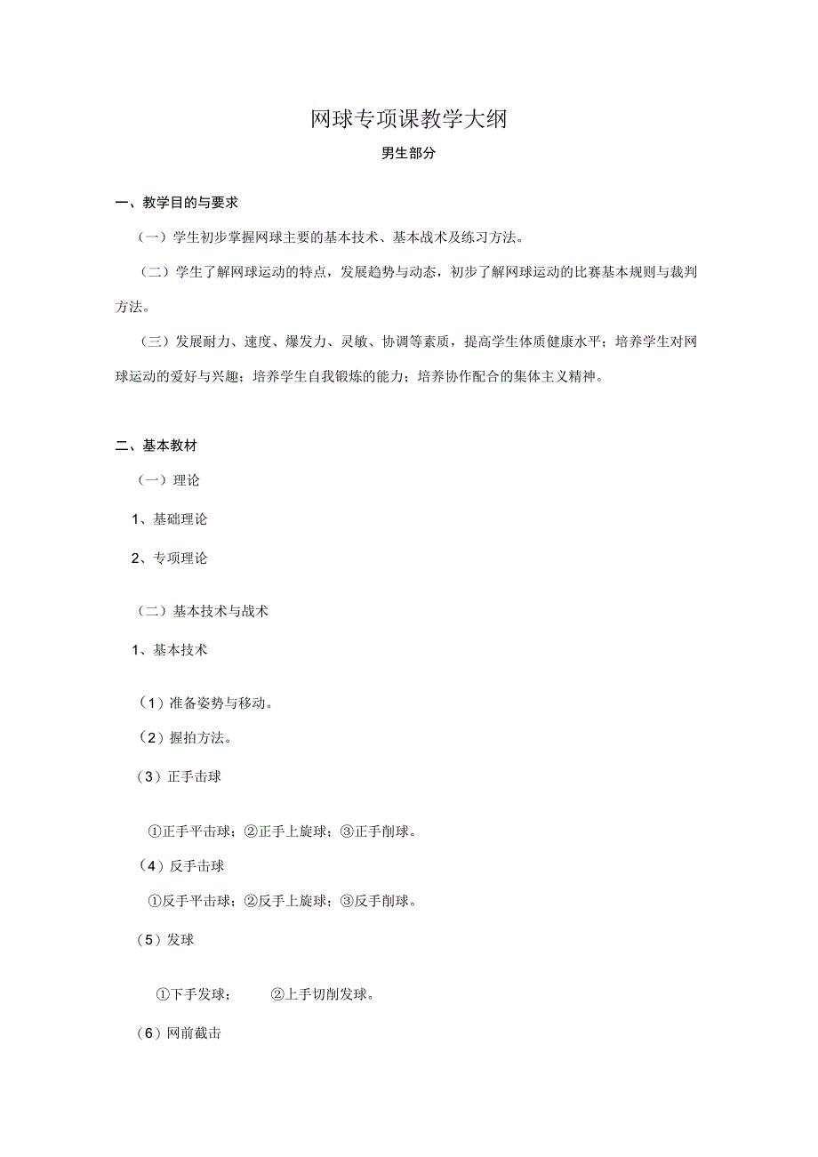 复旦网球专项课教学大纲（男生部分）.docx_第1页