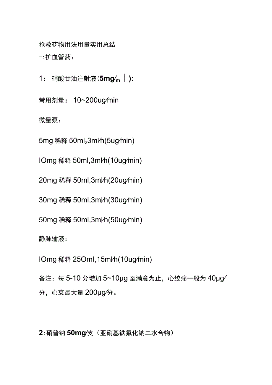 抢救药物用法用量 实用总结全.docx_第1页