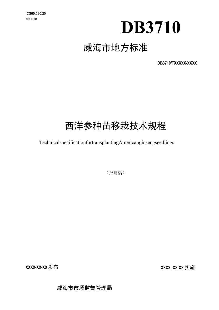 西洋参种苗移栽技术规程.docx_第1页