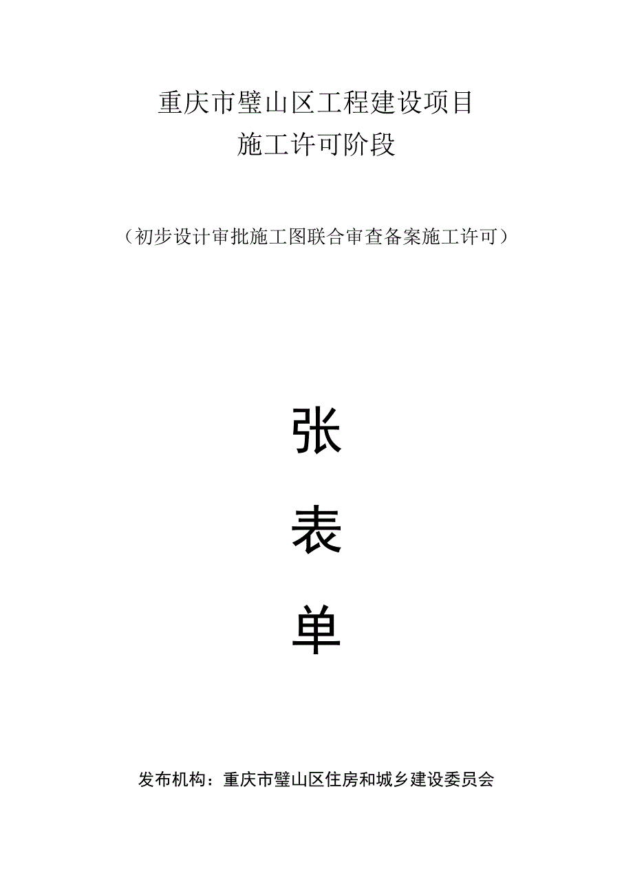 重庆市璧山区工程建设项目施工许可阶段.docx_第1页