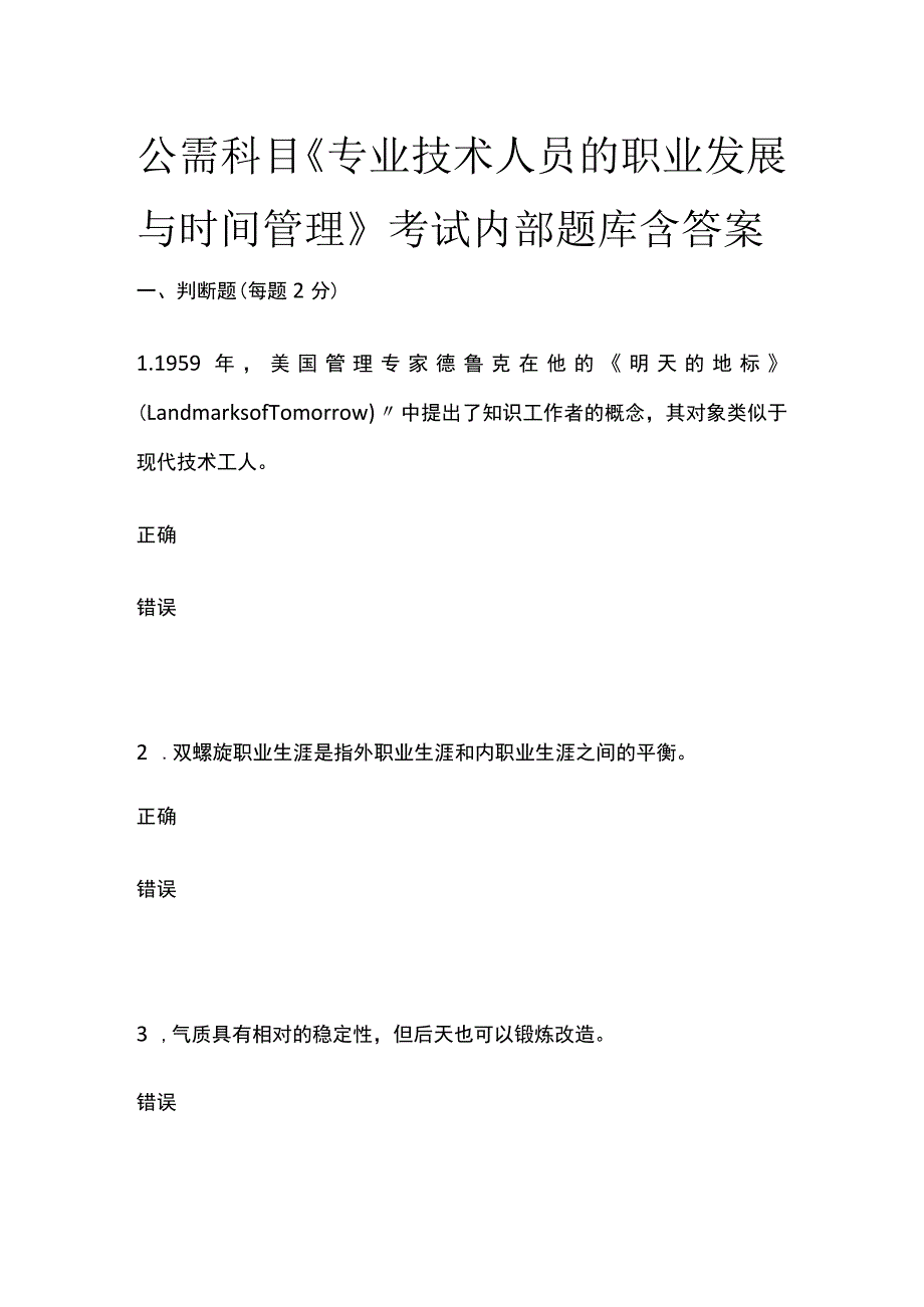 公需科目《专业技术人员的职业发展与时间管理》考试内部题库含答案全.docx_第1页