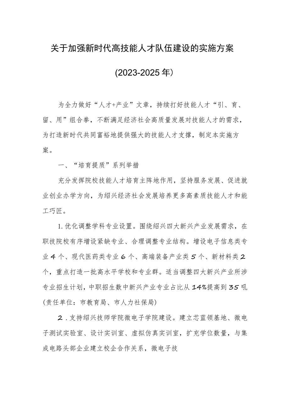 关于加强新时代高技能人才队伍建设的实施方案（2023-2025年）.docx_第1页