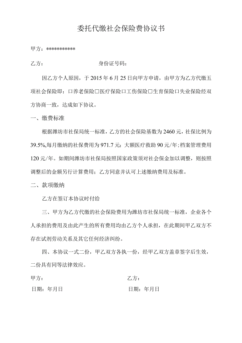 委托代缴社会保险费协议书.docx_第1页