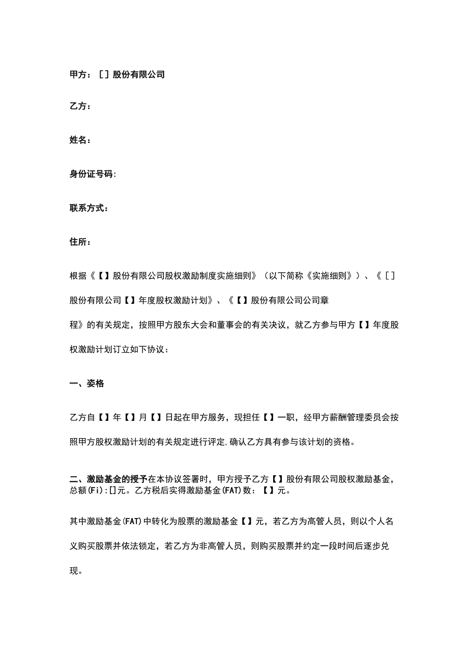 公司控制权与股权激励工具包26股份有限公司 年度股权激励计划协议书.docx_第1页