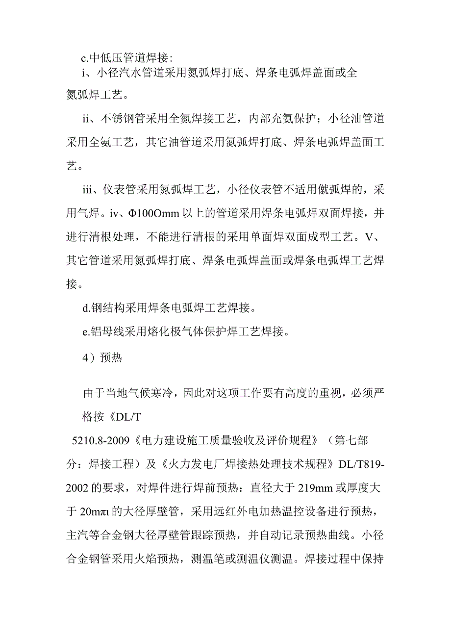 背压机热电联产新建工程EPC总承包焊接施工方案.docx_第3页