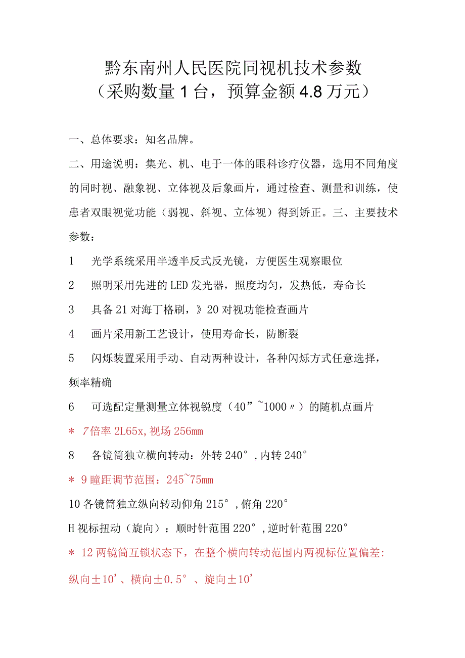 黔东南州人民医院同视机技术参数采购数量1台预算金额8万元.docx_第1页