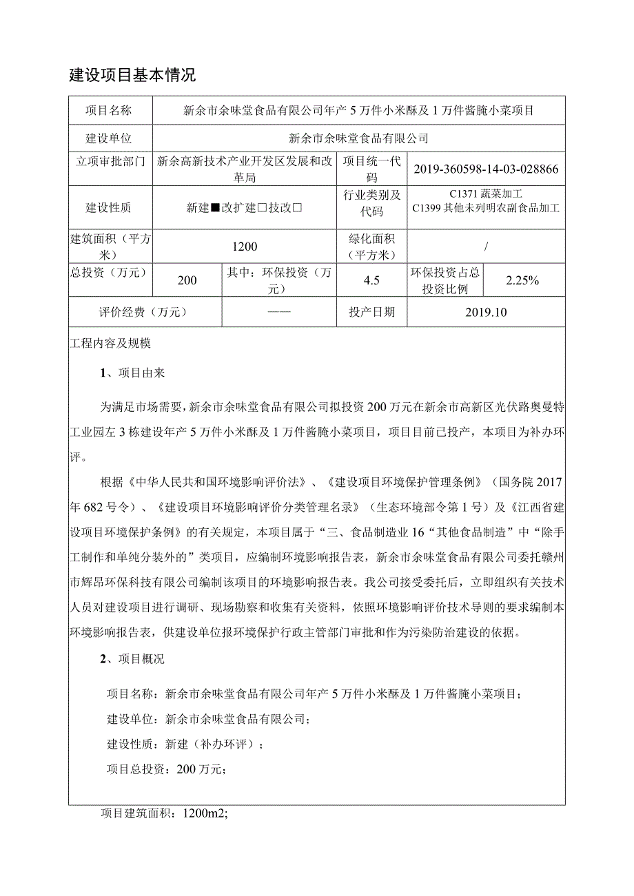 年产5万件小米酥及1万件酱腌小菜项目环境影响评价报告.docx_第3页