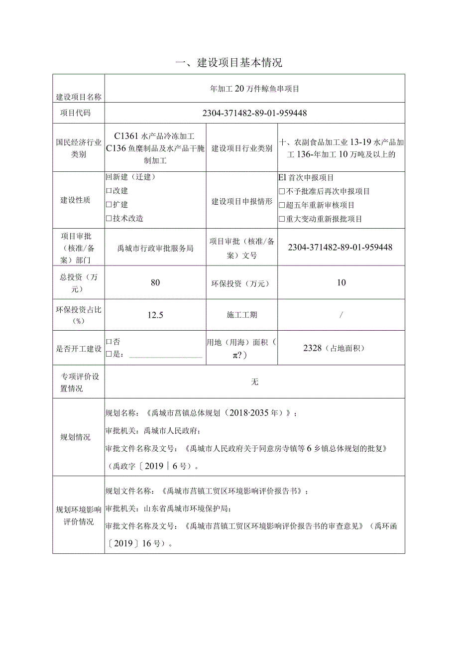 年加工20万件鱿鱼串项目环境影响评价报告书.docx_第2页