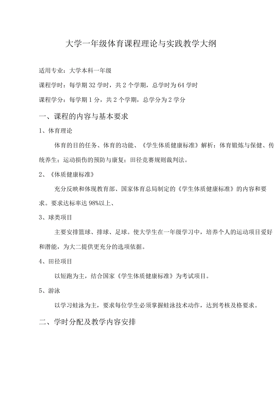 海大大学一年级体育课程理论与实践教学大纲.docx_第1页