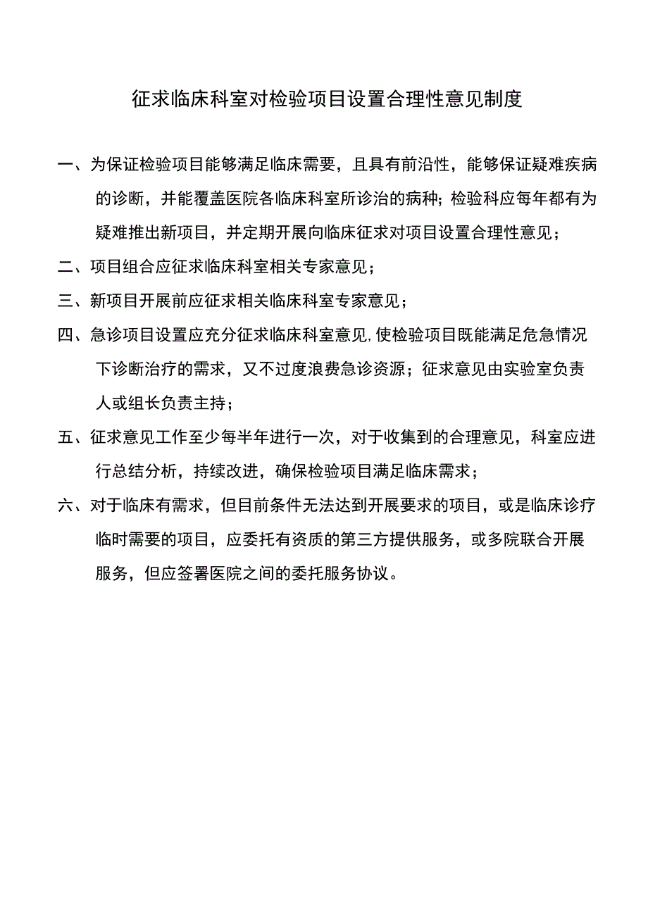 征求临床科室对检验项目设置合理性意见制度.docx_第1页