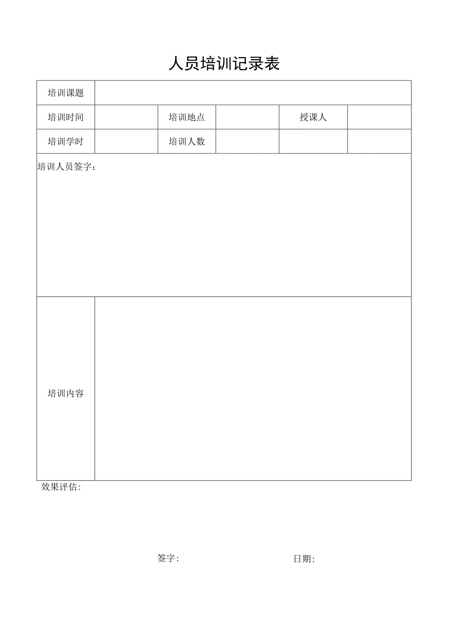 人员培训记录表.docx_第1页