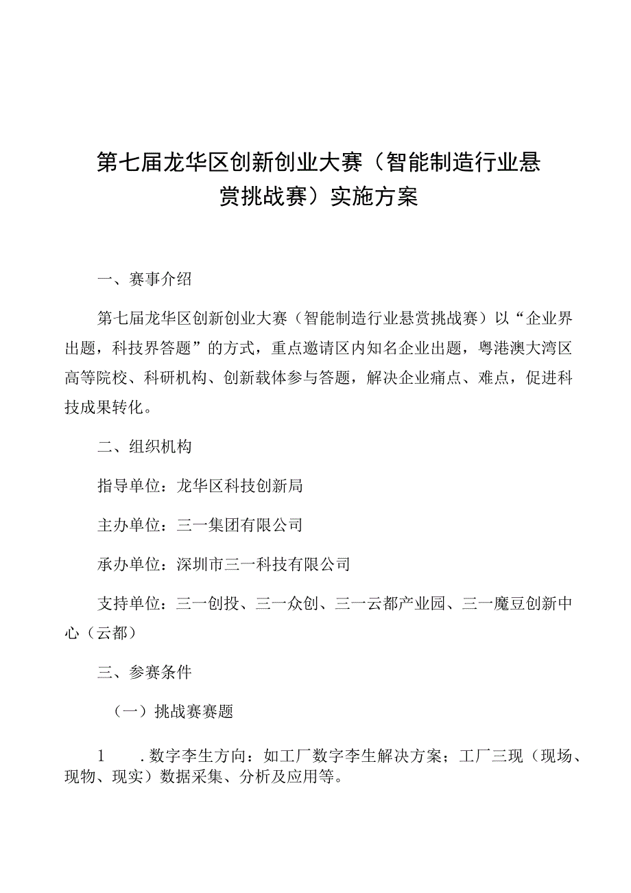 第七届龙华区创新创业大赛智能制造行业悬赏挑战赛实施方案.docx_第1页