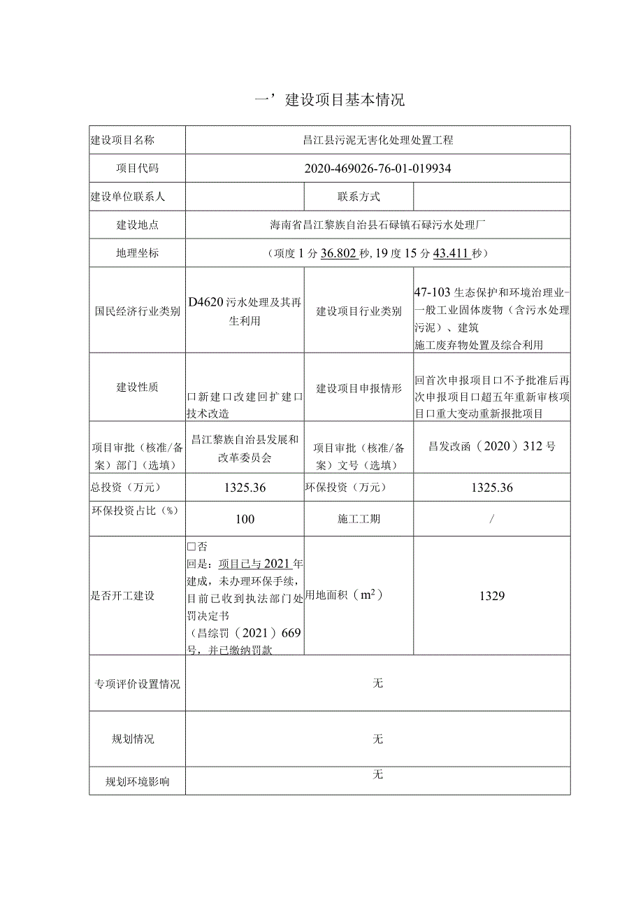 昌江县污泥 无害化处理处置工程环评报告表.docx_第2页